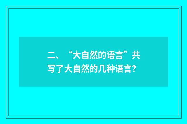 二、“大自然的语言”共写了大自然的几种语言？