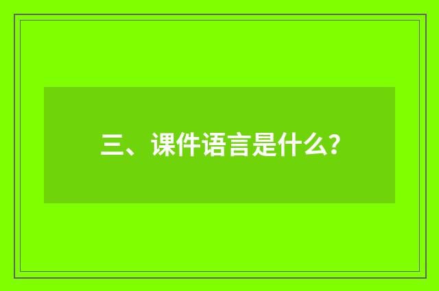 三、课件语言是什么?