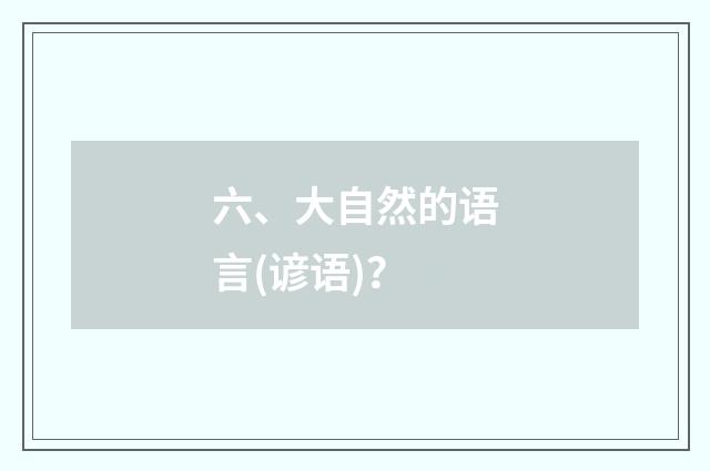 六、大自然的语言(谚语)？