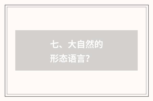 七、大自然的形态语言？