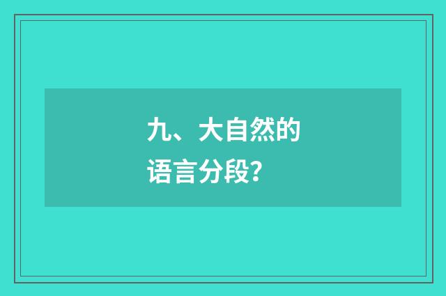 九、大自然的语言分段?
