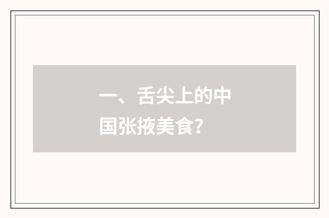 一、舌尖上的中国张掖美食?