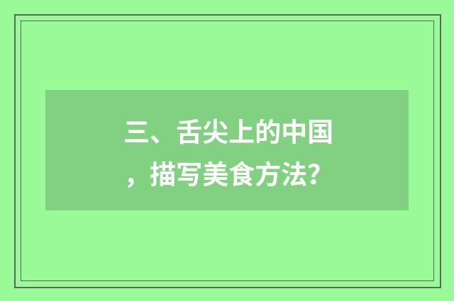 三、舌尖上的中国,描写美食方法?