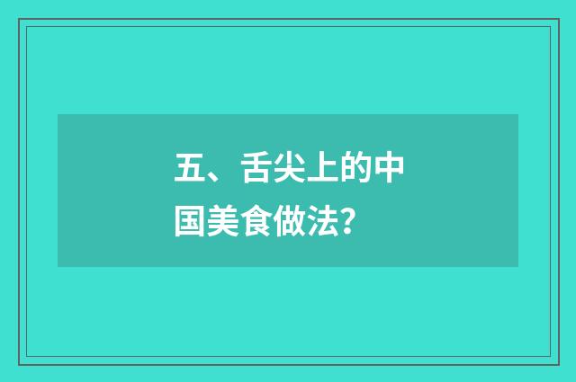 五、舌尖上的中国美食做法?