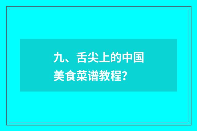 九、舌尖上的中国美食菜谱教程？