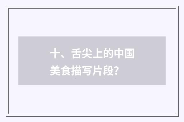 十、舌尖上的中国美食描写片段?