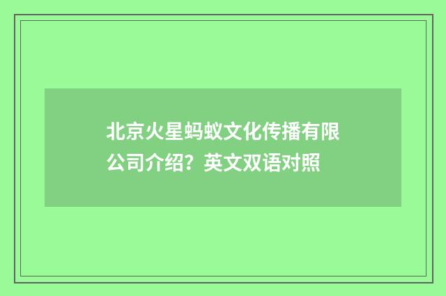 北京火星蚂蚁文化传播有限公司介绍？英文双语对照