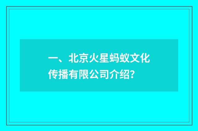 一、北京火星蚂蚁文化传播有限公司介绍?