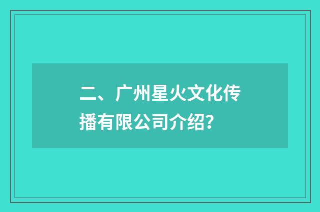 二、广州星火文化传播有限公司介绍?