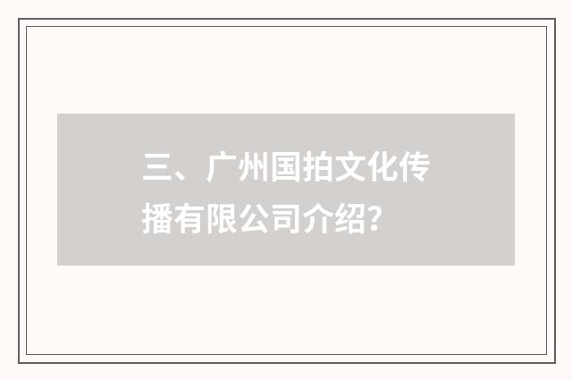 三、广州国拍文化传播有限公司介绍？