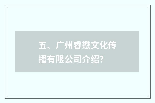 五、广州睿懋文化传播有限公司介绍?