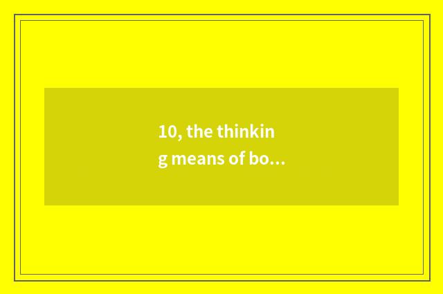 10, the thinking means of bovine gas?