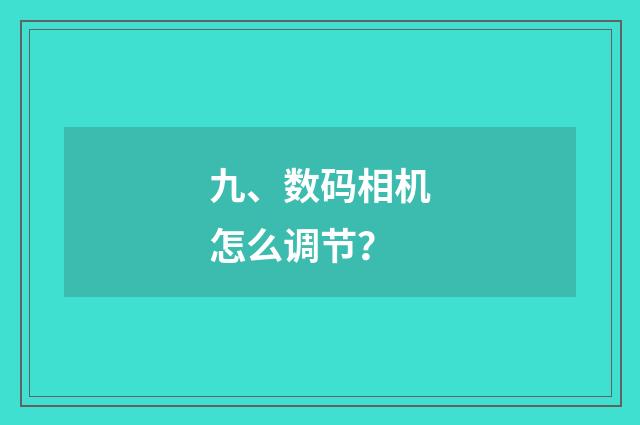 九、数码相机怎么调节?
