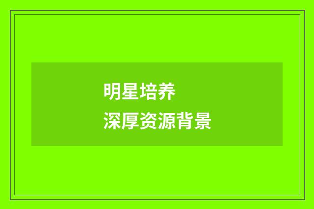 明星培养  深厚资源背景