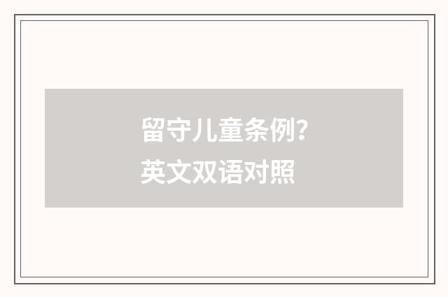 留守儿童条例？英文双语对照