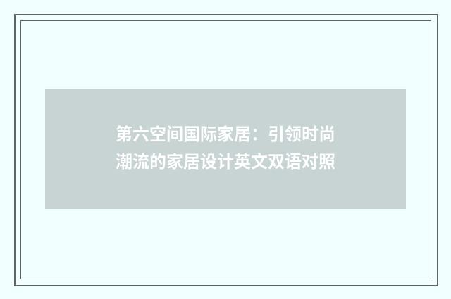 第六空间国际家居:引领时尚潮流的家居设计英文双语对照
