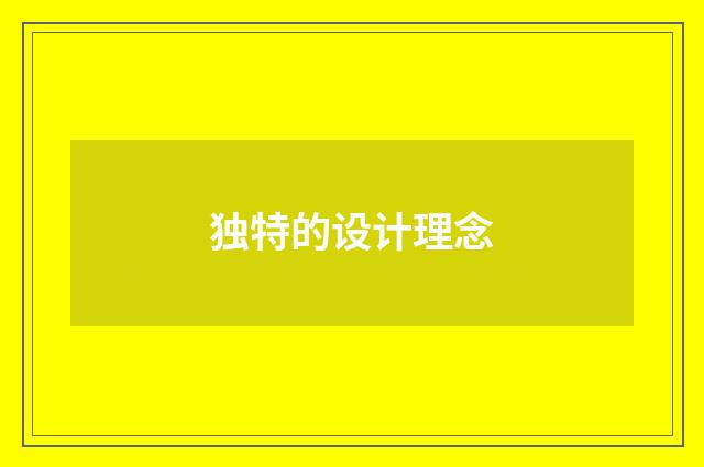 独特的设计理念