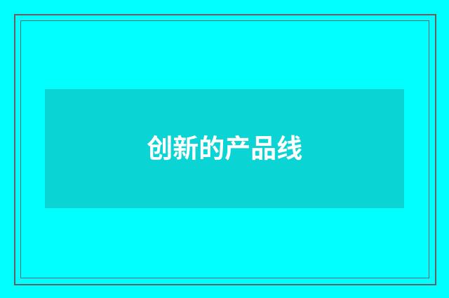 创新的产品线