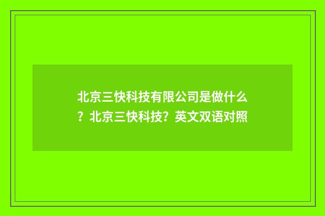 北京三快科技有限公司是做什么?北京三快科技?英文双语对照