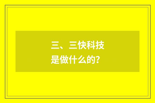 三、三快科技是做什么的？