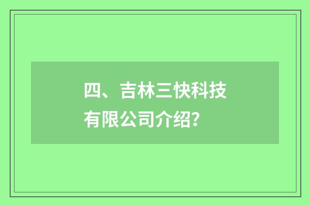 四、吉林三快科技有限公司介绍?
