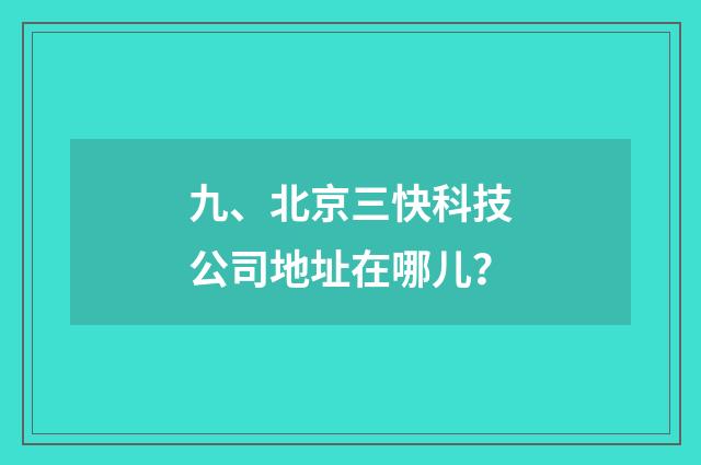 九、北京三快科技公司地址在哪儿?