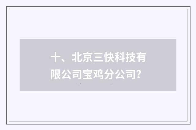十、北京三快科技有限公司宝鸡分公司?