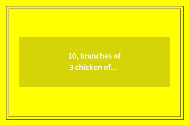 10, branches of 3 chicken of treasure of limited company of fast science and tec