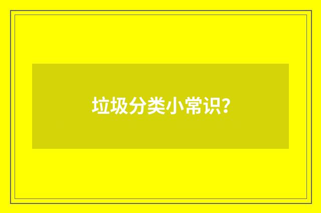 垃圾分类小常识?