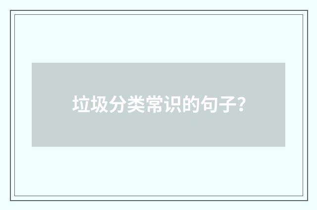 垃圾分类常识的句子？