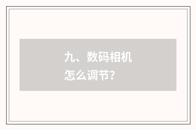 九、数码相机怎么调节?