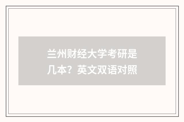 兰州财经大学考研是几本?英文双语对照