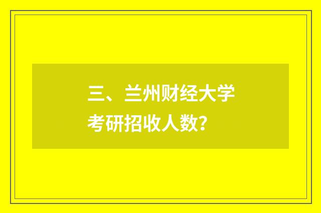 三、兰州财经大学考研招收人数?