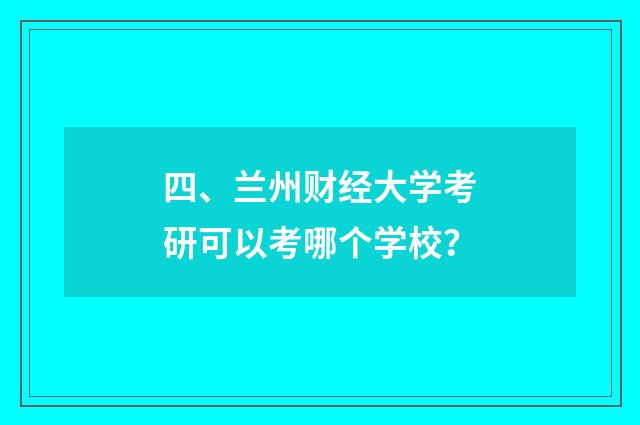 四、兰州财经大学考研可以考哪个学校?