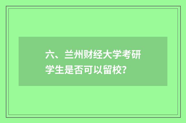 六、兰州财经大学考研学生是否可以留校?