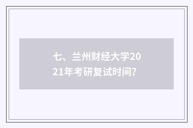七、兰州财经大学2021年考研复试时间?