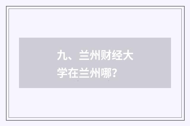 九、兰州财经大学在兰州哪？
