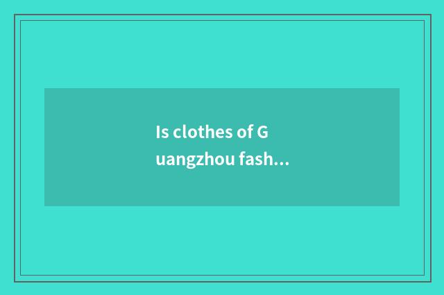 Is clothes of Guangzhou fashionable the Milky way expensive?