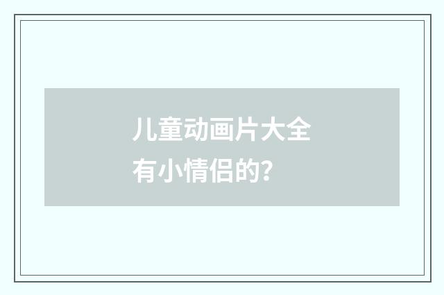 儿童动画片大全有小情侣的?