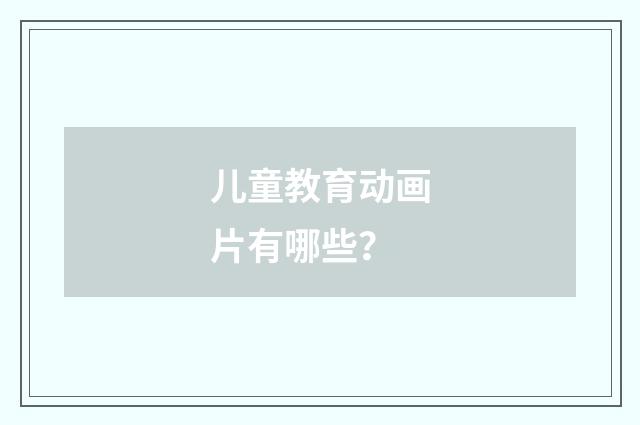 儿童教育动画片有哪些？