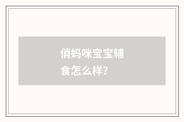 俏妈咪宝宝辅食怎么样？