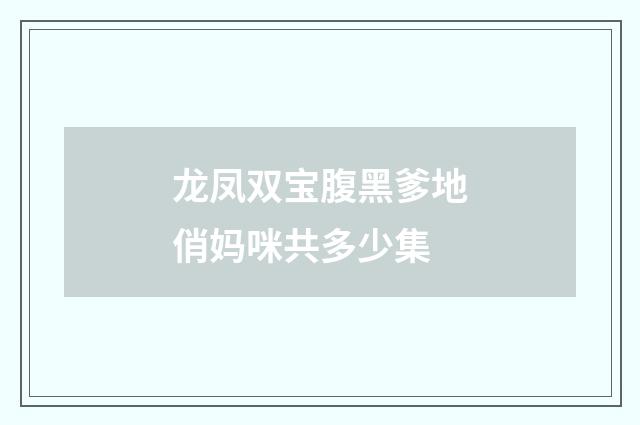 龙凤双宝腹黑爹地俏妈咪共多少集