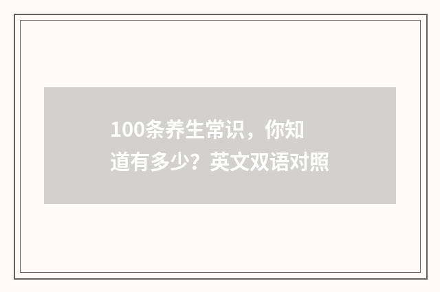100条养生常识，你知道有多少？英文双语对照