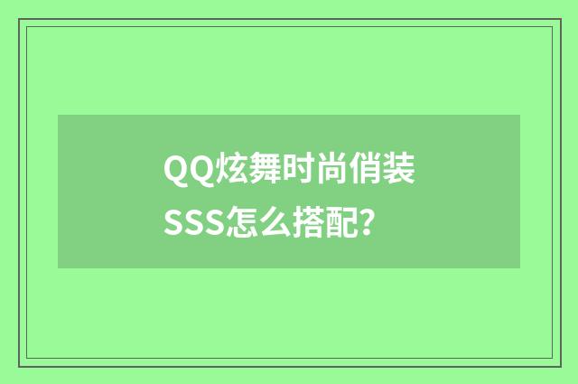 QQ炫舞时尚俏装SSS怎么搭配？