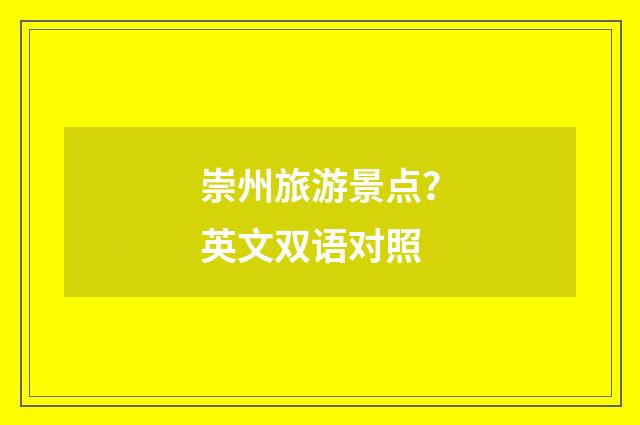 崇州旅游景点?英文双语对照