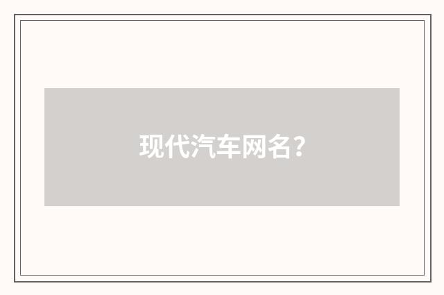 现代汽车网名?