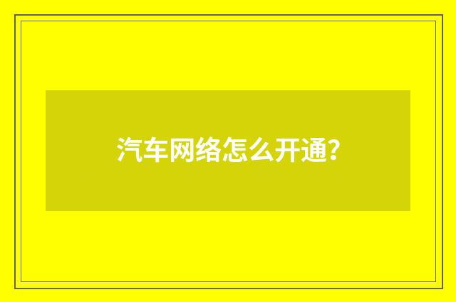 汽车网络怎么开通？