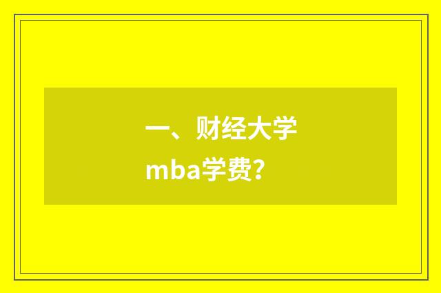 一、财经大学mba学费?