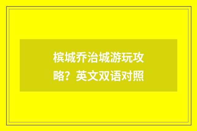 槟城乔治城游玩攻略?英文双语对照