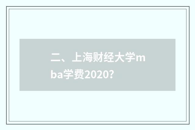 二、上海财经大学mba学费2020？